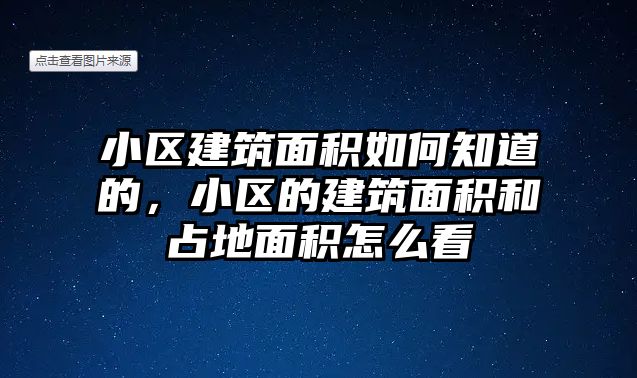 小區(qū)建筑面積如何知道的，小區(qū)的建筑面積和占地面積怎么看