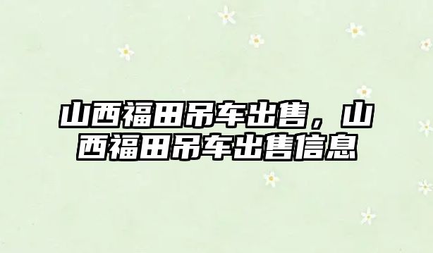 山西福田吊車出售，山西福田吊車出售信息