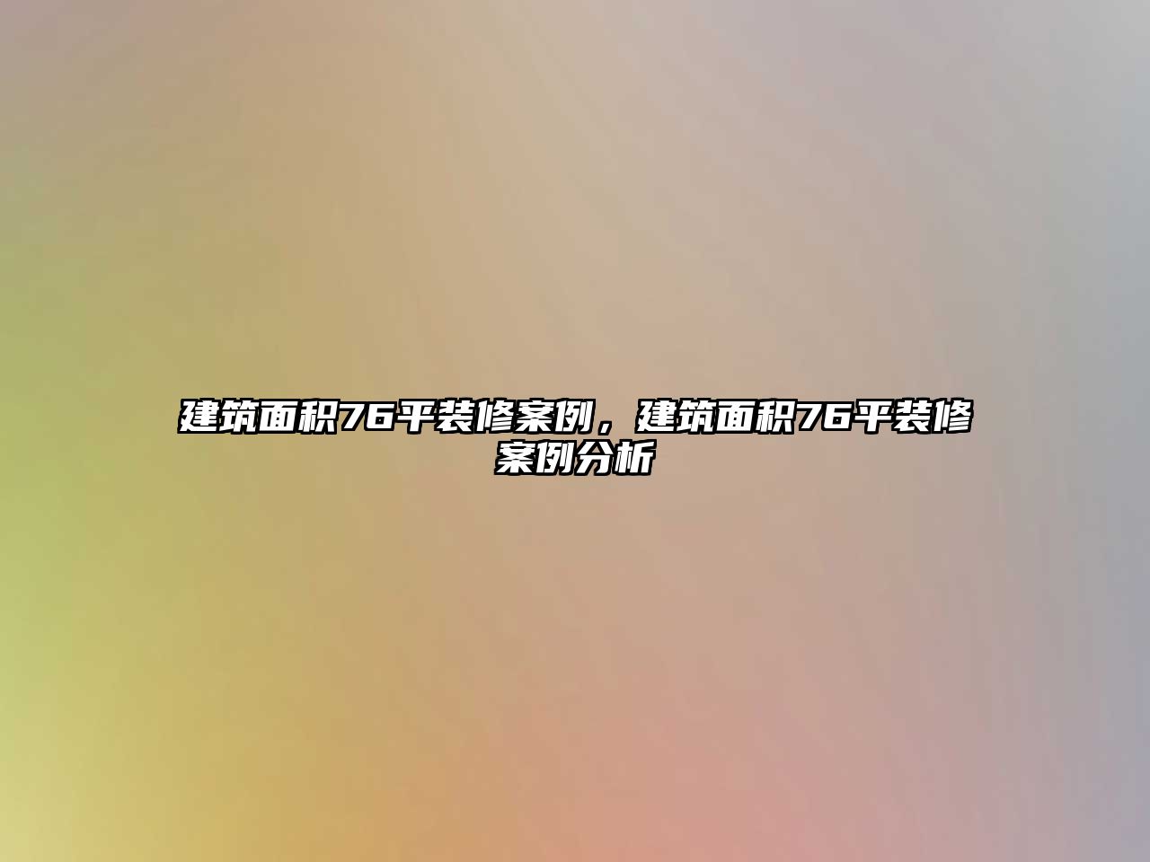 建筑面積76平裝修案例，建筑面積76平裝修案例分析