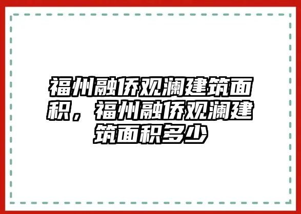 福州融僑觀瀾建筑面積，福州融僑觀瀾建筑面積多少