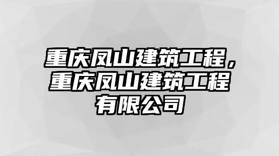 重慶鳳山建筑工程，重慶鳳山建筑工程有限公司