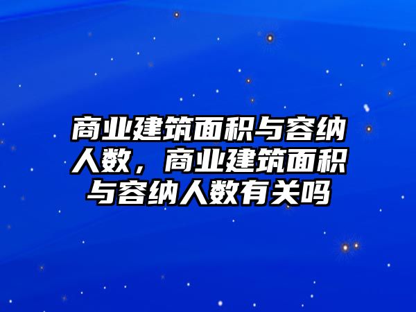 商業(yè)建筑面積與容納人數(shù)，商業(yè)建筑面積與容納人數(shù)有關(guān)嗎