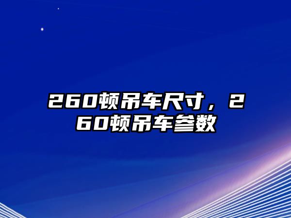 260頓吊車尺寸，260頓吊車參數(shù)