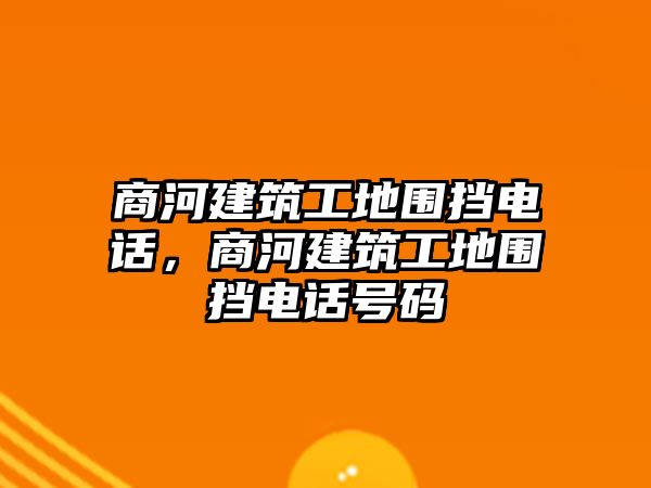 商河建筑工地圍擋電話，商河建筑工地圍擋電話號碼