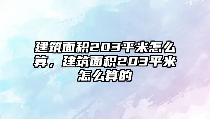 建筑面積203平米怎么算，建筑面積203平米怎么算的