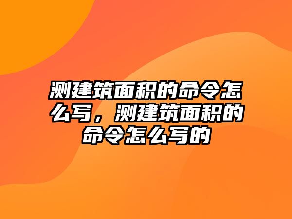 測建筑面積的命令怎么寫，測建筑面積的命令怎么寫的