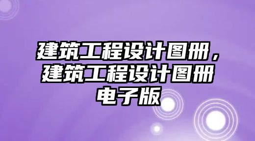 建筑工程設(shè)計(jì)圖冊，建筑工程設(shè)計(jì)圖冊電子版