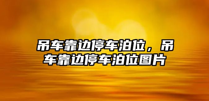 吊車靠邊停車泊位，吊車靠邊停車泊位圖片