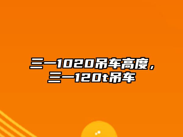 三一1020吊車高度，三一120t吊車