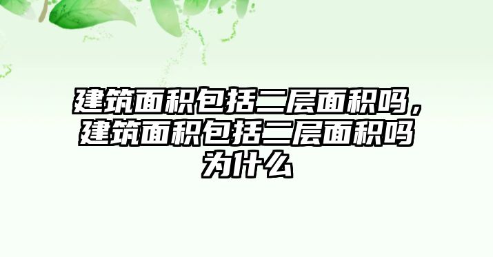 建筑面積包括二層面積嗎，建筑面積包括二層面積嗎為什么