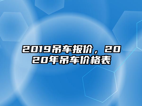 2019吊車報(bào)價(jià)，2020年吊車價(jià)格表