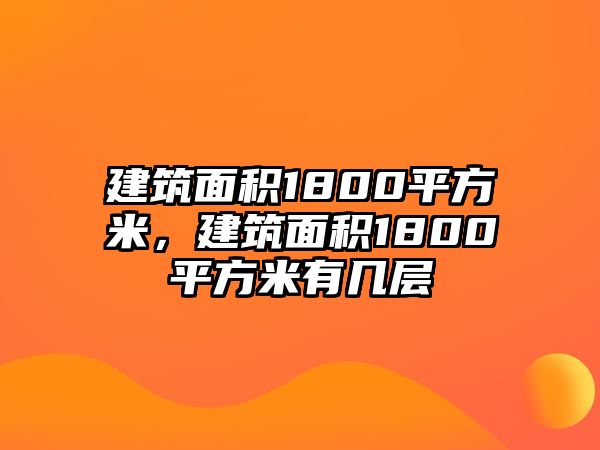 建筑面積1800平方米，建筑面積1800平方米有幾層