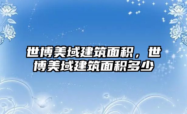 世博美域建筑面積，世博美域建筑面積多少