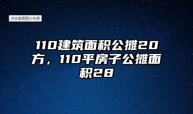 110建筑面積公攤20方，110平房子公攤面積28