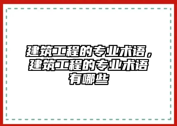 建筑工程的專業(yè)術(shù)語，建筑工程的專業(yè)術(shù)語有哪些