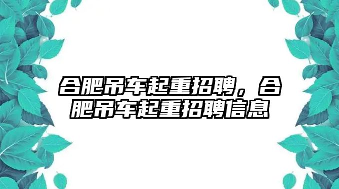 合肥吊車起重招聘，合肥吊車起重招聘信息