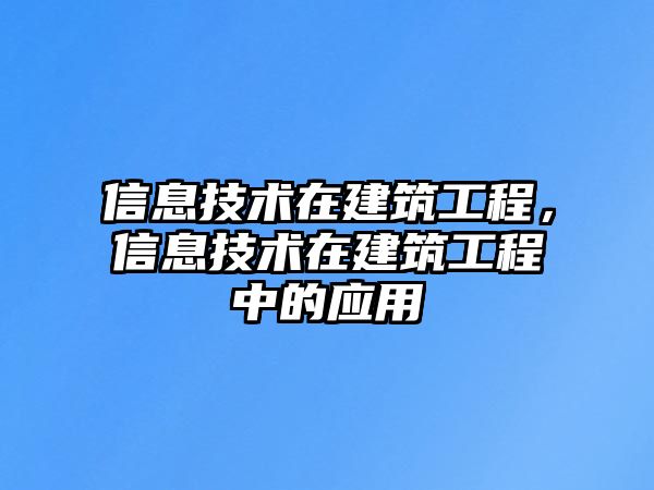 信息技術(shù)在建筑工程，信息技術(shù)在建筑工程中的應(yīng)用