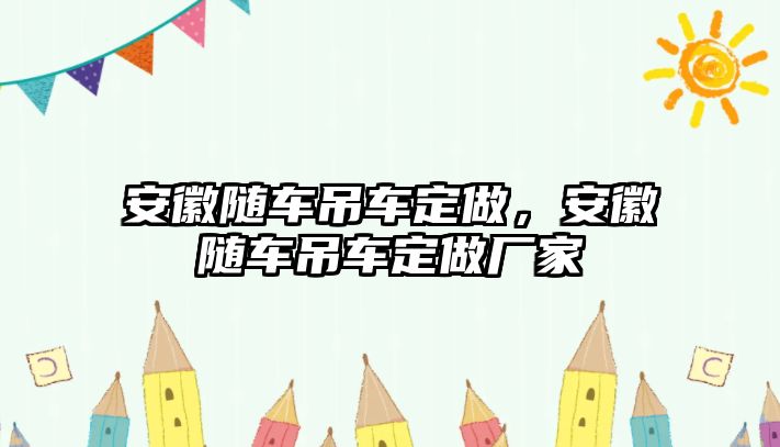 安徽隨車吊車定做，安徽隨車吊車定做廠家