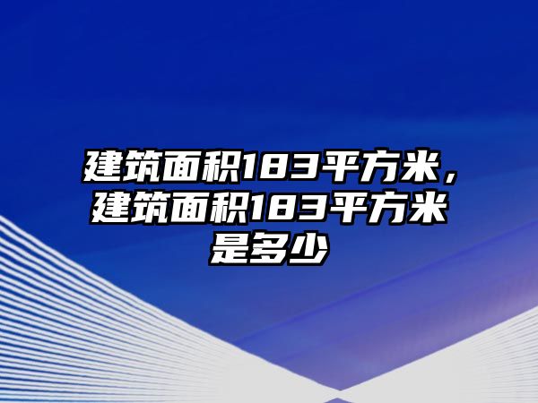 建筑面積183平方米，建筑面積183平方米是多少