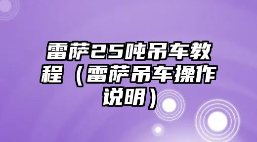 雷薩25噸吊車教程（雷薩吊車操作說明）