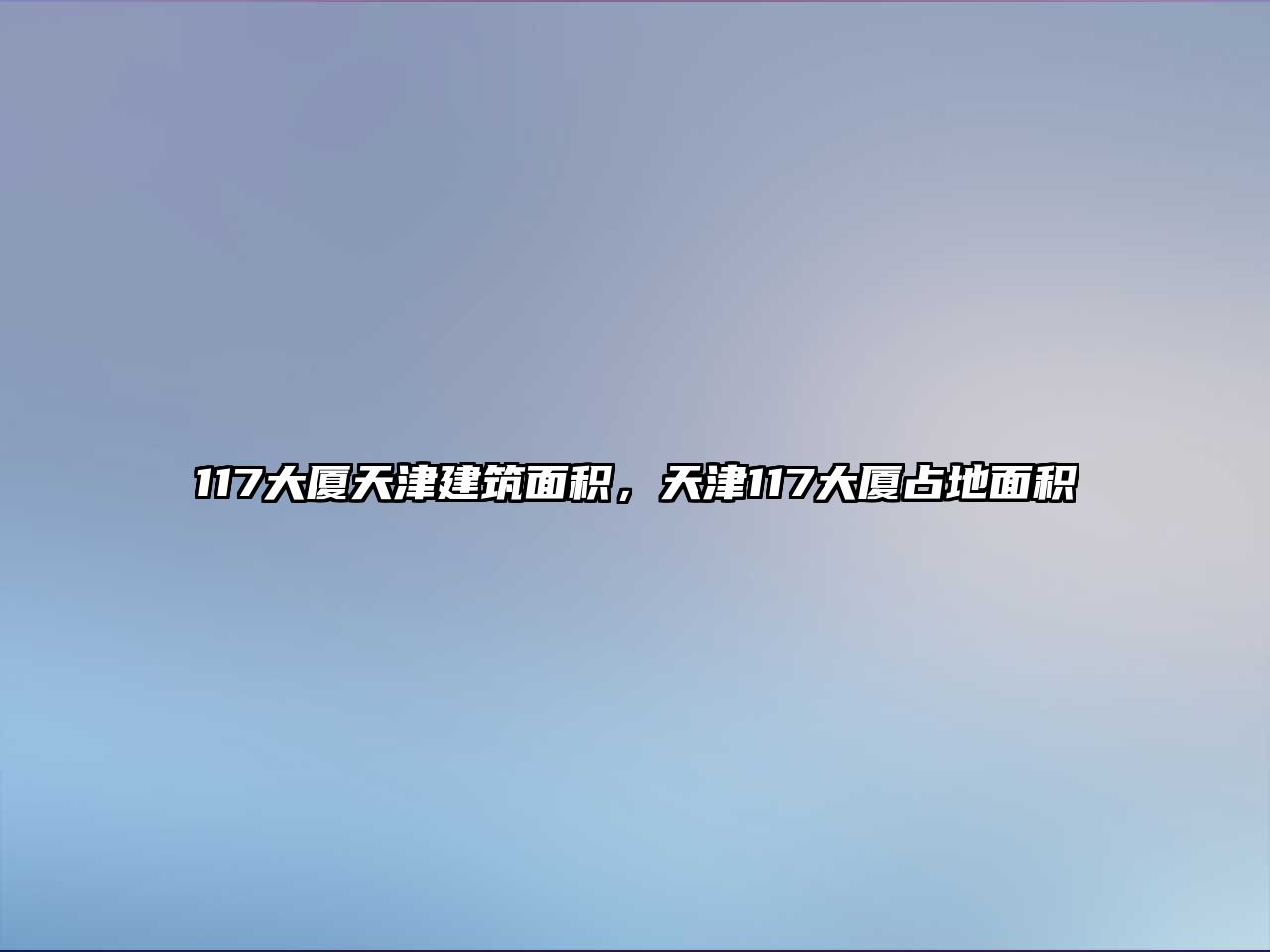 117大廈天津建筑面積，天津117大廈占地面積