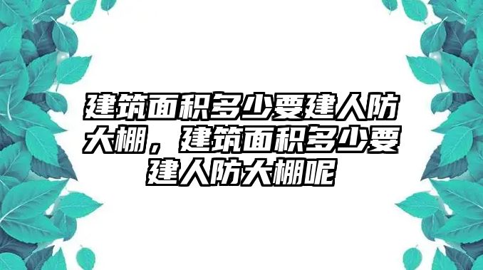 建筑面積多少要建人防大棚，建筑面積多少要建人防大棚呢