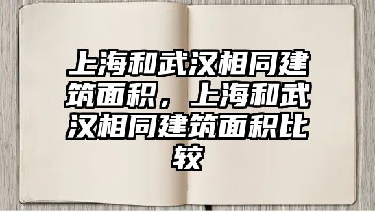 上海和武漢相同建筑面積，上海和武漢相同建筑面積比較