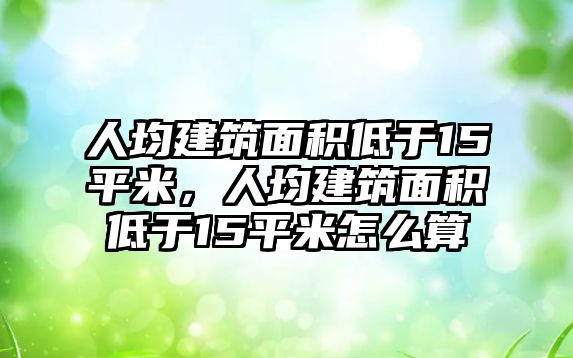 人均建筑面積低于15平米，人均建筑面積低于15平米怎么算