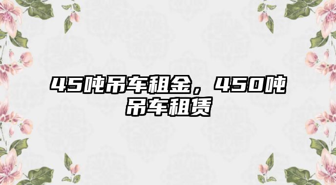 45噸吊車租金，450噸吊車租賃