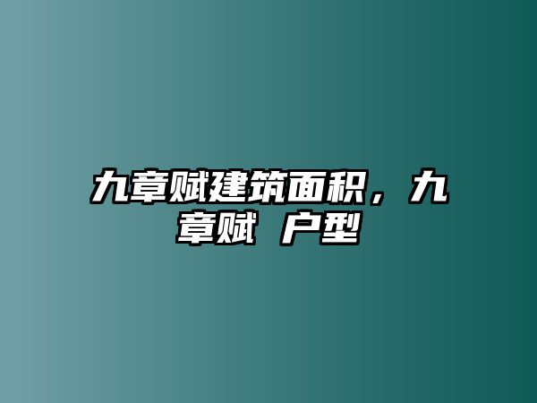 九章賦建筑面積，九章賦 戶型