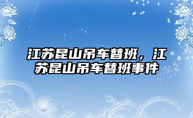 江蘇昆山吊車替班，江蘇昆山吊車替班事件