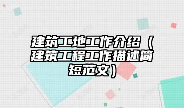 建筑工地工作介紹（建筑工程工作描述簡短范文）