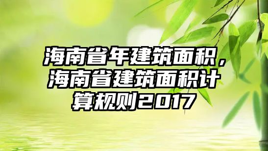 海南省年建筑面積，海南省建筑面積計(jì)算規(guī)則2017