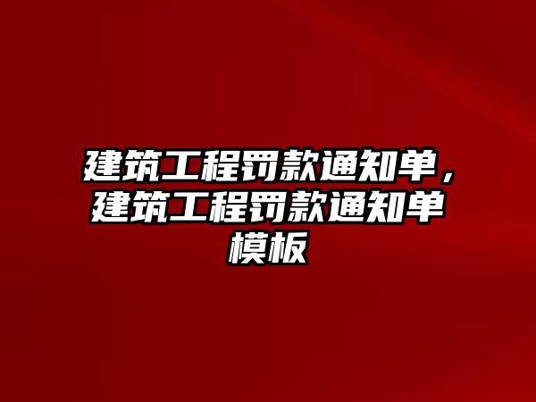 建筑工程罰款通知單，建筑工程罰款通知單模板