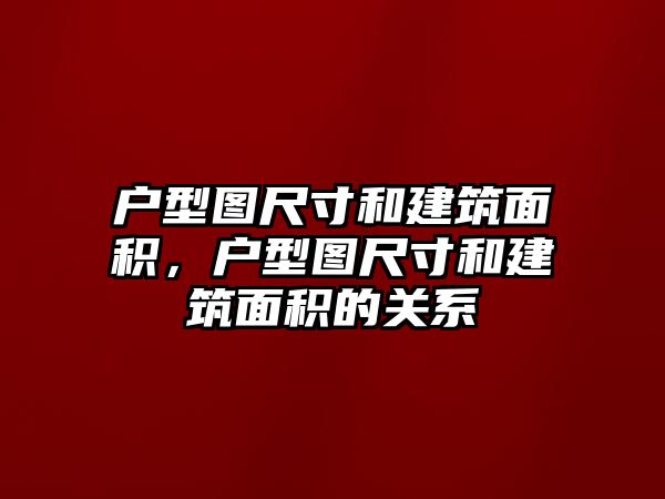 戶型圖尺寸和建筑面積，戶型圖尺寸和建筑面積的關(guān)系