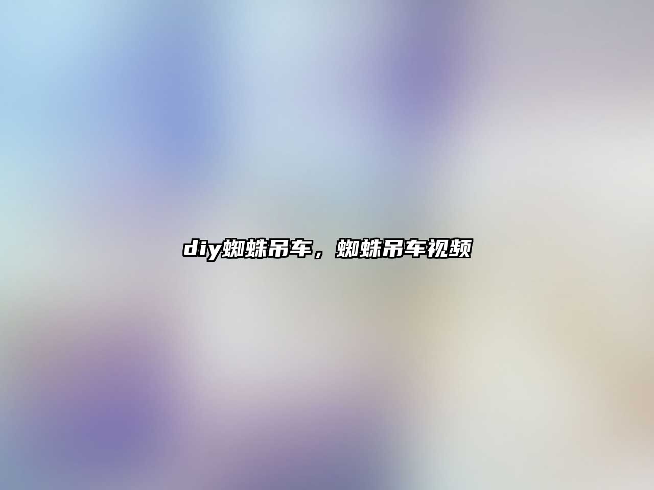 diy蜘蛛吊車，蜘蛛吊車視頻