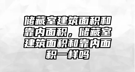 儲藏室建筑面積和靠內(nèi)面積，儲藏室建筑面積和靠內(nèi)面積一樣嗎