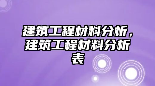 建筑工程材料分析，建筑工程材料分析表