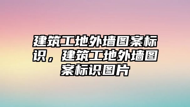 建筑工地外墻圖案標(biāo)識(shí)，建筑工地外墻圖案標(biāo)識(shí)圖片