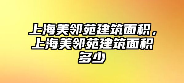 上海美鄰苑建筑面積，上海美鄰苑建筑面積多少