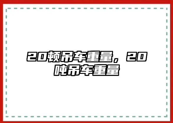 20頓吊車重量，20噸吊車重量