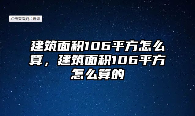 建筑面積106平方怎么算，建筑面積106平方怎么算的