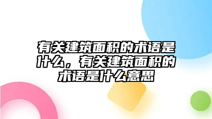 有關(guān)建筑面積的術(shù)語是什么，有關(guān)建筑面積的術(shù)語是什么意思