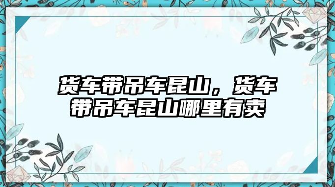 貨車帶吊車?yán)ド剑涇噹У踯嚴(yán)ド侥睦镉匈u