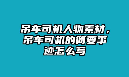 吊車司機(jī)人物素材，吊車司機(jī)的簡(jiǎn)要事跡怎么寫