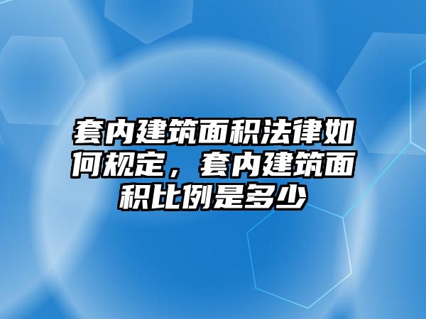 套內(nèi)建筑面積法律如何規(guī)定，套內(nèi)建筑面積比例是多少