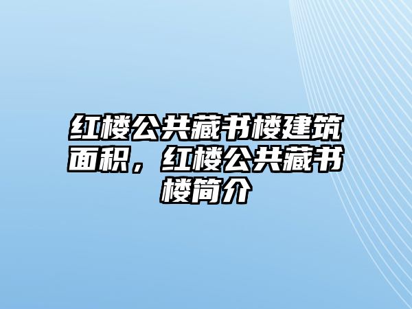 紅樓公共藏書樓建筑面積，紅樓公共藏書樓簡介