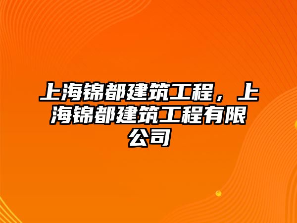 上海錦都建筑工程，上海錦都建筑工程有限公司