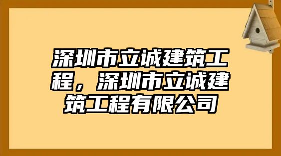 深圳市立誠(chéng)建筑工程，深圳市立誠(chéng)建筑工程有限公司