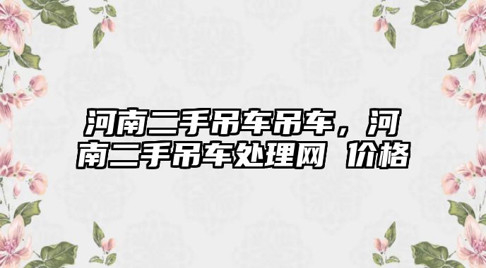 河南二手吊車吊車，河南二手吊車處理網(wǎng) 價格